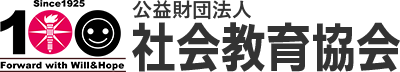 公益財団法人　社会教育協会